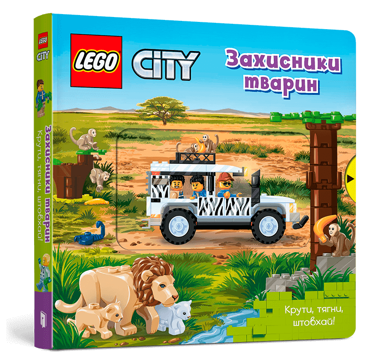 LEGO® City. Захисники тварин. Крути, тягни, штовхай! купити за
